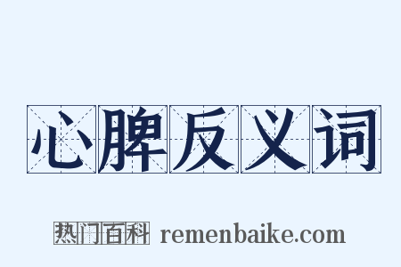 心脾反义词是什么意思的图片